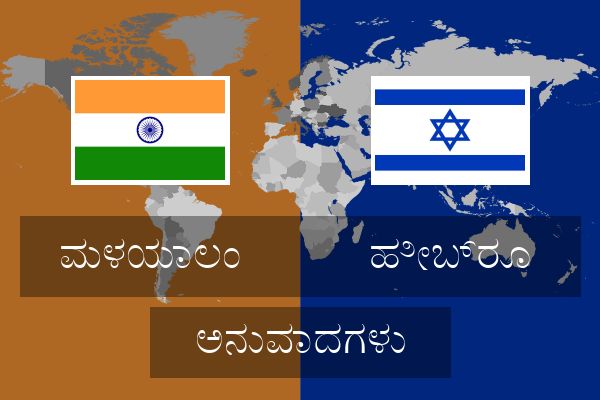  ಹೀಬ್ರೂ ಅನುವಾದಗಳು