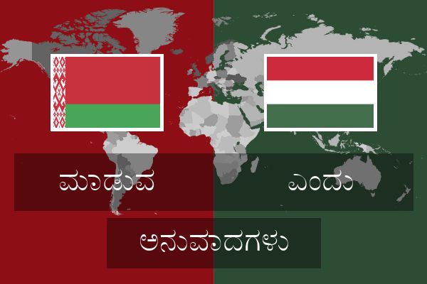 ಎಂದು ಅನುವಾದಗಳು