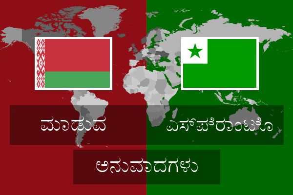  ಎಸ್ಪೆರಾಂಟೊ ಅನುವಾದಗಳು