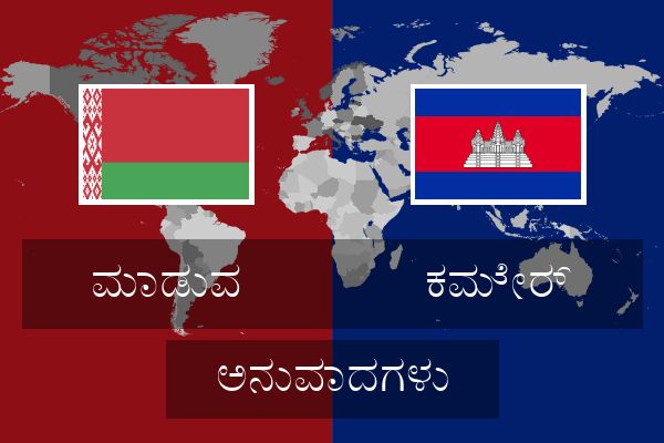  ಕಮೇರ್ ಅನುವಾದಗಳು