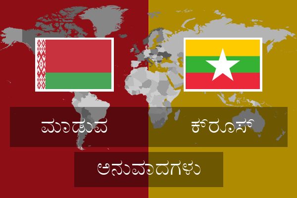  ಕ್ರೂಸ್ ಅನುವಾದಗಳು