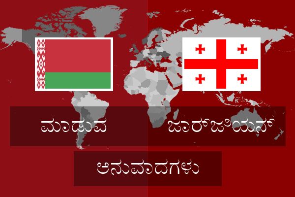  ಜಾರ್ಜಿಯನ್ ಅನುವಾದಗಳು