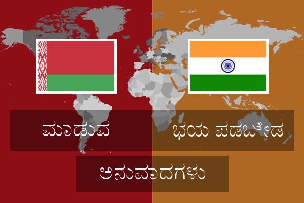  ಭಯ ಪಡಬೇಡ ಅನುವಾದಗಳು