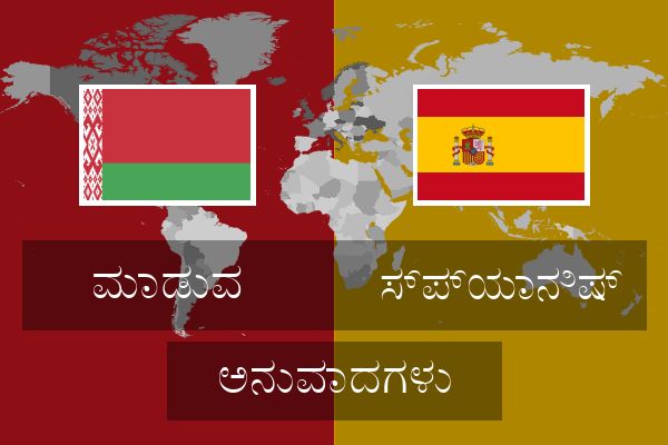  ಸ್ಪ್ಯಾನಿಷ್ ಅನುವಾದಗಳು