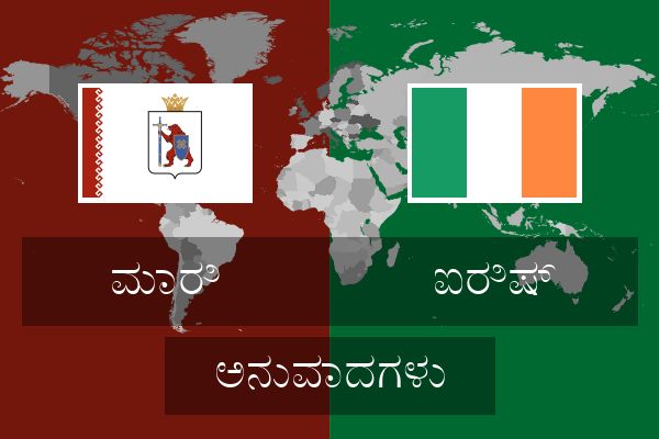  ಐರಿಷ್ ಅನುವಾದಗಳು