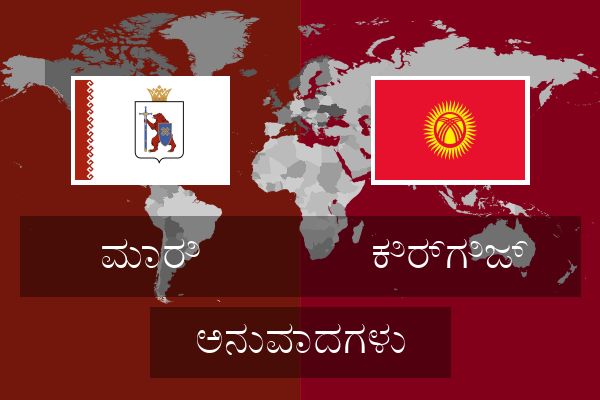  ಕಿರ್ಗಿಜ್ ಅನುವಾದಗಳು