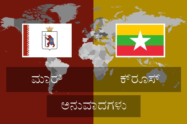  ಕ್ರೂಸ್ ಅನುವಾದಗಳು