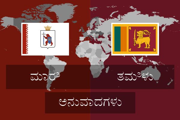  ತಮಿಳು ಅನುವಾದಗಳು