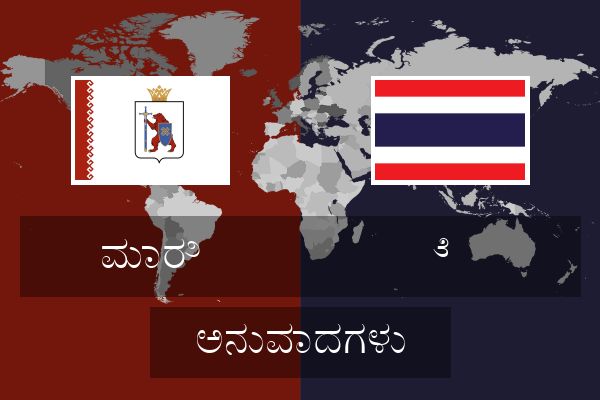  ೆ  ಅನುವಾದಗಳು