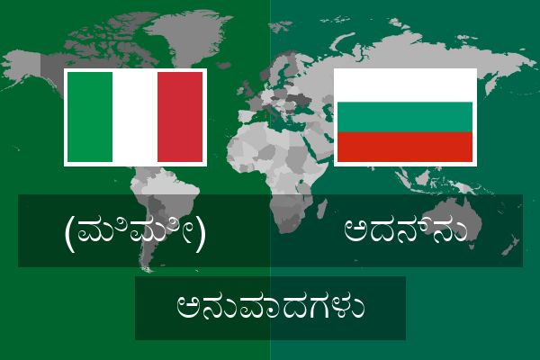  ಅದನ್ನು ಅನುವಾದಗಳು