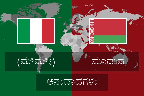  ಮಾಡುವ ಅನುವಾದಗಳು