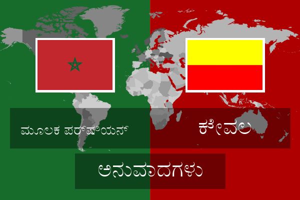  ಕೇವಲ ಅನುವಾದಗಳು