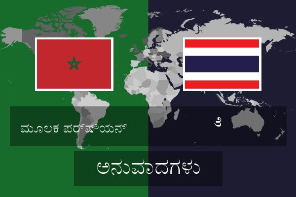  ೆ  ಅನುವಾದಗಳು