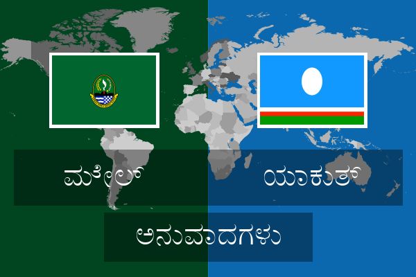 ಯಾಕುತ್ ಅನುವಾದಗಳು