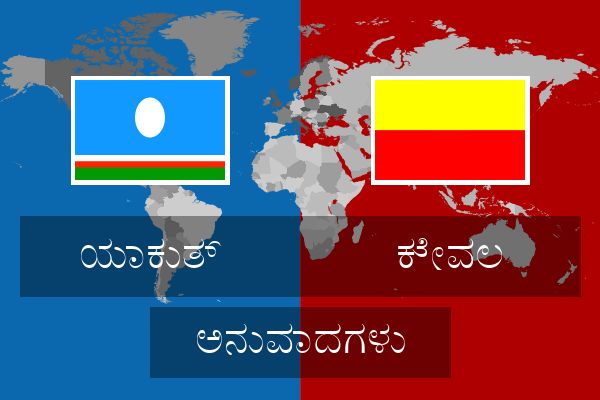  ಕೇವಲ ಅನುವಾದಗಳು