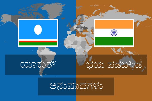  ಭಯ ಪಡಬೇಡ ಅನುವಾದಗಳು