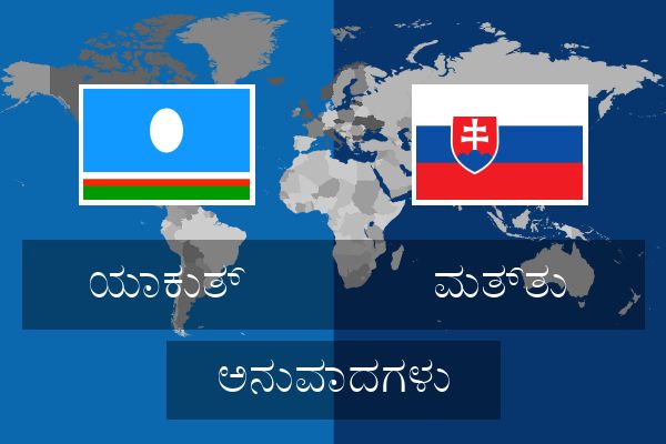  ಮತ್ತು ಅನುವಾದಗಳು