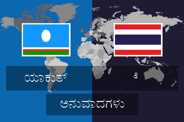  ೆ  ಅನುವಾದಗಳು