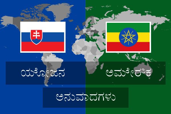  ಅಮೇರಿಕ ಅನುವಾದಗಳು
