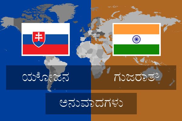  ಗುಜರಾತಿ ಅನುವಾದಗಳು