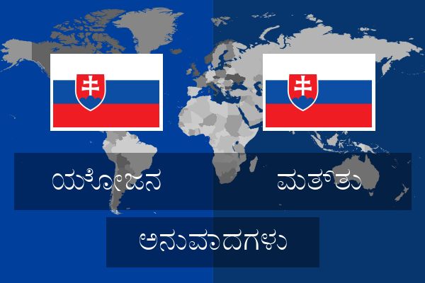  ಮತ್ತು ಅನುವಾದಗಳು