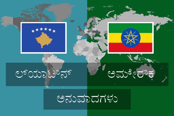  ಅಮೇರಿಕ ಅನುವಾದಗಳು