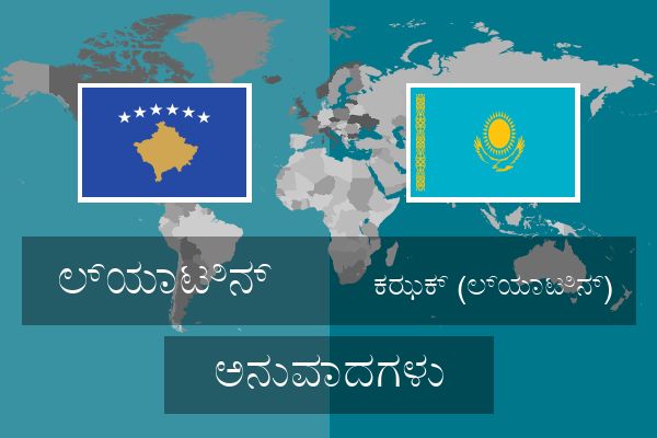  ಕಝಕ್ (ಲ್ಯಾಟಿನ್) ಅನುವಾದಗಳು