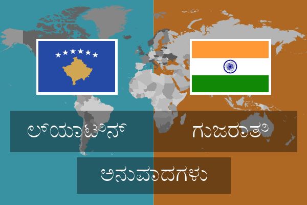  ಗುಜರಾತಿ ಅನುವಾದಗಳು