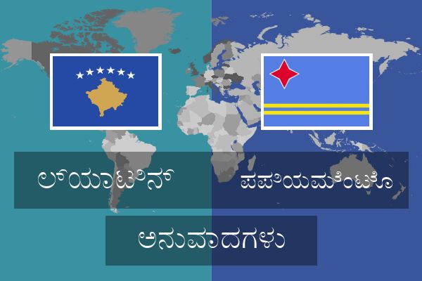  ಪಪಿಯಮೆಂಟೊ ಅನುವಾದಗಳು