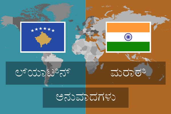  ಮರಾಠಿ ಅನುವಾದಗಳು
