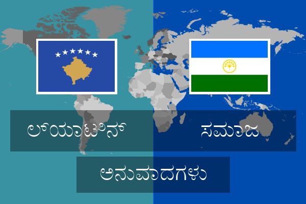  ಸಮಾಜ ಅನುವಾದಗಳು