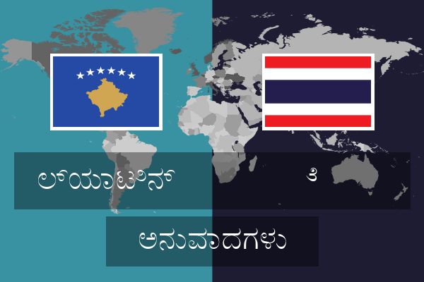  ೆ  ಅನುವಾದಗಳು
