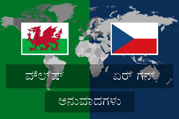  ಏರ್ ಗನ್ ಅನುವಾದಗಳು