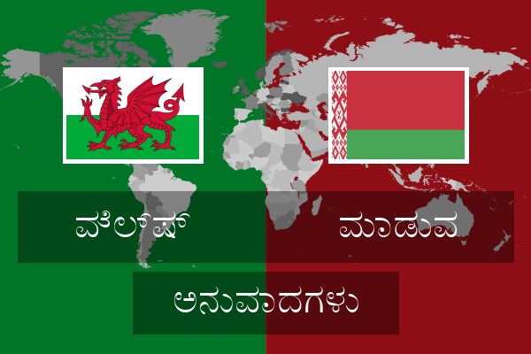  ಮಾಡುವ ಅನುವಾದಗಳು