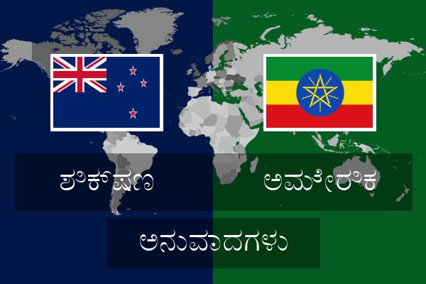  ಅಮೇರಿಕ ಅನುವಾದಗಳು