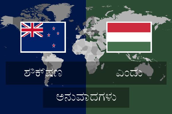 ಎಂದು ಅನುವಾದಗಳು
