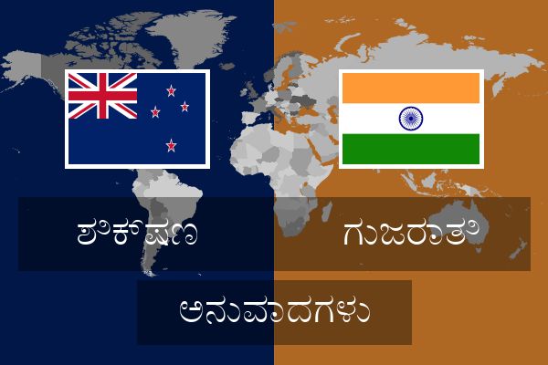  ಗುಜರಾತಿ ಅನುವಾದಗಳು