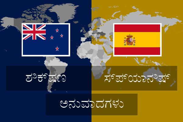  ಸ್ಪ್ಯಾನಿಷ್ ಅನುವಾದಗಳು