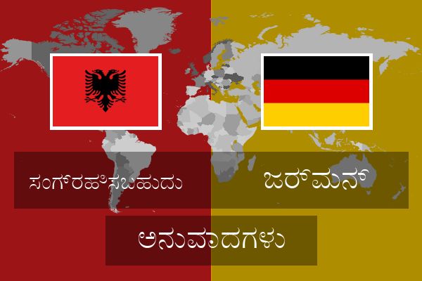  ಜರ್ಮನ್ ಅನುವಾದಗಳು