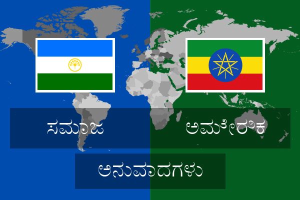  ಅಮೇರಿಕ ಅನುವಾದಗಳು