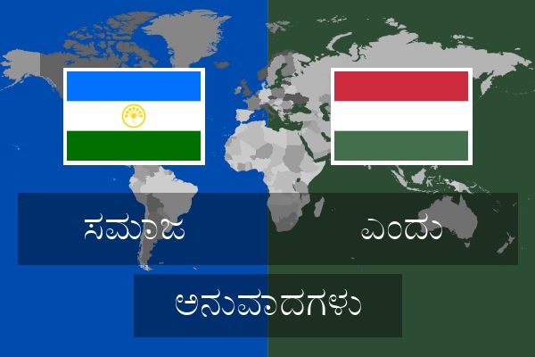  ಎಂದು ಅನುವಾದಗಳು