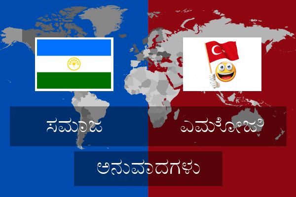  ಎಮೋಜಿ ಅನುವಾದಗಳು