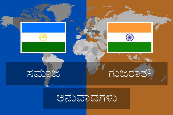  ಗುಜರಾತಿ ಅನುವಾದಗಳು