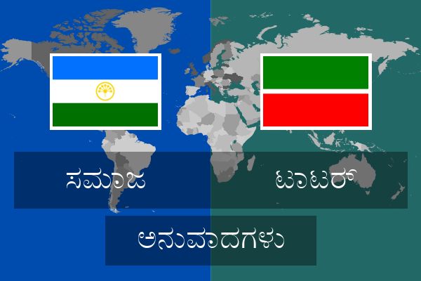  ಟಾಟರ್ ಅನುವಾದಗಳು