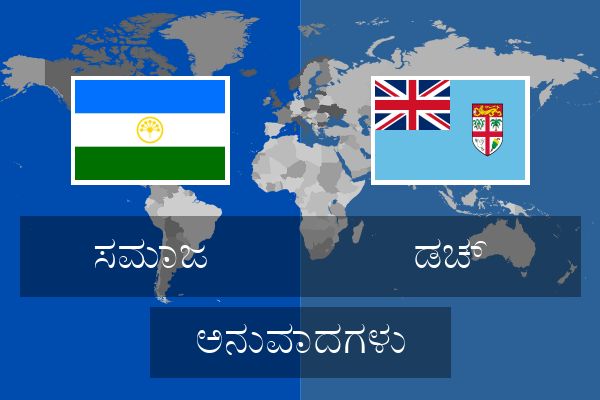  ಡಚ್ ಅನುವಾದಗಳು