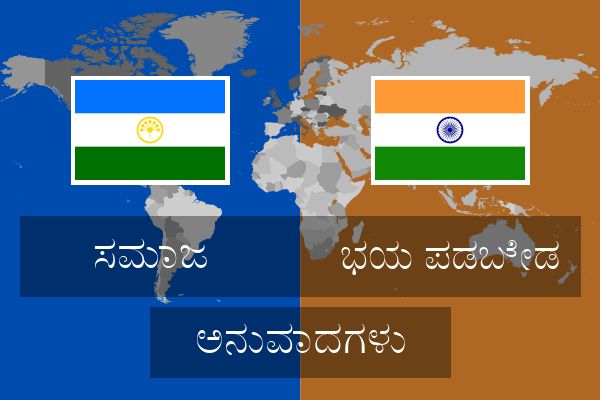  ಭಯ ಪಡಬೇಡ ಅನುವಾದಗಳು