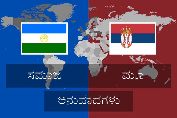  ಮೂ ಅನುವಾದಗಳು