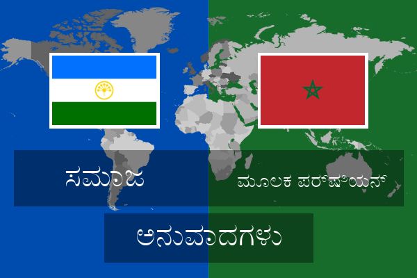  ಮೂಲಕ ಪರ್ಷಿಯನ್ ಅನುವಾದಗಳು