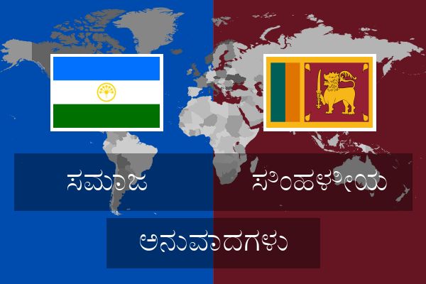  ಸಿಂಹಳೀಯ ಅನುವಾದಗಳು