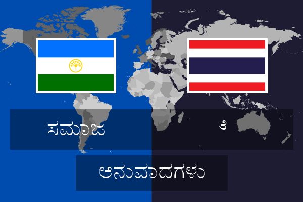 ೆ  ಅನುವಾದಗಳು